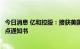 今日消息 亿和控股：接获美国著名新能源汽车制造商开发定点通知书