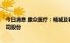 今日消息 康众医疗：畅城及君联承宇拟合计减持不超6%公司股份