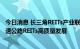 今日消息 长三角REITs产业联盟举行第四期论坛 合力促进高速公路REITs高质量发展