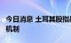 今日消息 土耳其股指暴跌5%，触发市场熔断机制