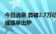 今日消息 首破2.7万亿！企业年金基金上半年成绩单出炉