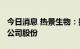 今日消息 热景生物：拟以1.5亿元-3亿元回购公司股份