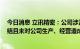 今日消息 立讯精密：公司涉及本次 337 调查事项已全部终结且未对公司生产、经营造成实质性影响