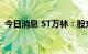 今日消息 ST万林：股东陈明拟减持不超2%