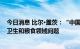 今日消息 比尔·盖茨：“中国经验”有助于发展中国家应对卫生和粮食领域问题