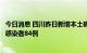 今日消息 四川昨日新增本土确诊病例126例 新增本土无症状感染者84例