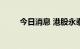 今日消息 港股永泰生物涨超150%