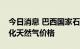 今日消息 巴西国家石油公司宣布降低家庭液化天然气价格