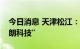 今日消息 天津松江：证券简称将变更为“卓朗科技”