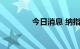 今日消息 纳指期货跌近2%