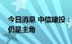 今日消息 中信建投：价值修复之后景气行业仍是主角