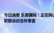 今日消息 乐惠国际：正在同山姆会员店、永辉、Ole等系统积极洽谈合作事宜