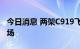 今日消息 两架C919飞机飞抵北京首都国际机场