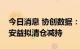 今日消息 协创数据：持股4.14%的股东金通安益拟清仓减持