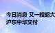 今日消息 又一艘超大型集装箱船在中国船舶沪东中华交付