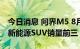 今日消息 问界M5 8月交付7372辆 跻身高端新能源SUV销量前三