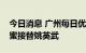 今日消息 广州每日优鲜法定代表人变更，付蜜接替姚英武