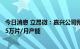 今日消息 立昂微：嘉兴公司预计将于2023年底形成第一期15万片/月产能