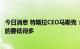 今日消息 特斯拉CEO马斯克：现在买汽油车的残值会比想象的要低得多