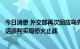 今日消息 外交部再次回应乌克兰危机：呼吁有关各方通过对话谈判实现停火止战