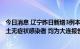 今日消息 辽宁昨日新增3例本土新冠肺炎确诊病例、22例本土无症状感染者 均为大连报告