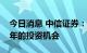 今日消息 中信证券：坚定看好汽车板块下半年的投资机会