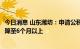 今日消息 山东潍坊：申请公积金贷款缴存时限从连续12个月降至6个月以上