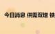 今日消息 供需双增 铁矿石期价料持续震荡