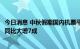 今日消息 中秋假期国内机票平均支付价格为624元 民宿订单同比大增7成