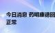 今日消息 药明康德回应股价大跌：公司一切正常