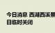 今日消息 西湖西溪景区所属公园景点9月14日临时关闭