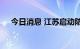 今日消息 江苏启动防台风Ⅳ级应急响应