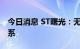 今日消息 ST曙光：无法与实际控制人取得联系