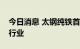 今日消息 太钢纯铁首次应用于磷酸铁锂电池行业