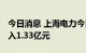 今日消息 上海电力今日跌8.57% 三机构净买入1.33亿元