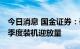 今日消息 国金证券：硅片电池EVA齐提价 四季度装机迎放量