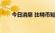 今日消息 比特币短线下挫1000美元