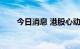 今日消息 港股心动公司午后涨超8%