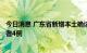 今日消息 广东省新增本土确诊病例7例 新增本土无症状感染者4例