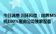 今日消息 川环科技：问界M5/含EV和问界M7车型的管路系统100%是由公司独家配套