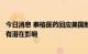 今日消息 泰格医药回应美国新行政令：暂时没看出对公司会有潜在影响