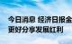 今日消息 经济日报金观平：期市开放助外资更好分享发展红利