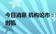 今日消息 机构论市：多方蓄势 短期或迎低吸时机