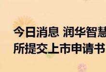 今日消息 润华智慧健康服务有限公司向港交所提交上市申请书