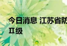 今日消息 江苏省防指提升防台风应急响应至Ⅱ级