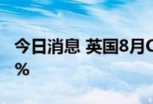 今日消息 英国8月CPI环比增0.5% 同比增9.9%