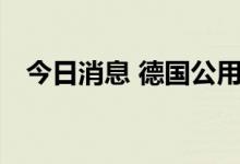 今日消息 德国公用事业巨头Uniper涨9%