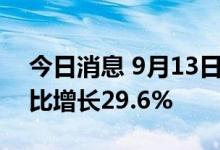 今日消息 9月13日全国民航保障货运航班环比增长29.6%