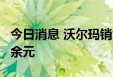 今日消息 沃尔玛销售的鱿鱼因镉超标被罚5万余元