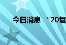 今日消息 “20复星04”盘中临时停牌